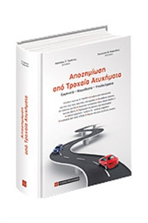 ΑΠΟΖΗΜΙΩΣΗ ΑΠΟ ΤΡΟΧΑΙΑ ΑΤΥΧΗΜΑΤΑ (ΣΚΛΗΡΟ ΕΞΩΦΥΛΛΟ)