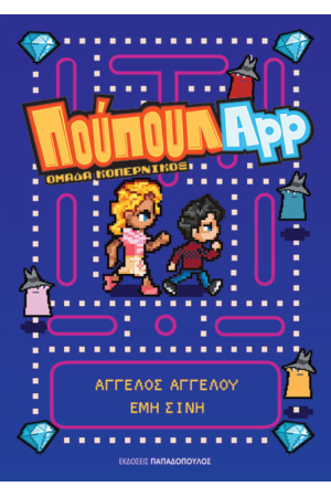 ΠΟΥΠΟΥΛApp
