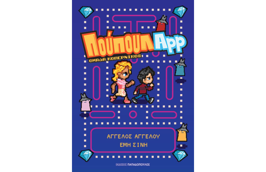 ΠΟΥΠΟΥΛApp
