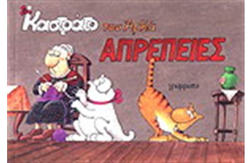 ΚΑΣΤΡΑΤΟ 1-ΑΠΡΕΠΕΙΕΣ