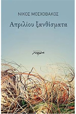 ΑΠΡΙΛΙΟΥ ΞΑΝΘΙΣΜΑΤΑ