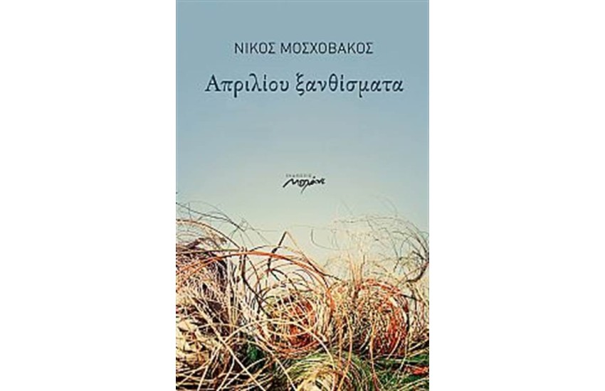 ΑΠΡΙΛΙΟΥ ΞΑΝΘΙΣΜΑΤΑ