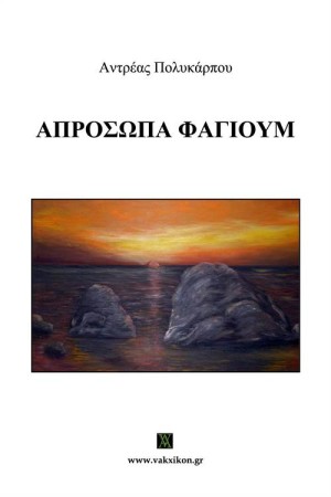 ΑΠΡΟΣΩΠΑ ΦΑΓΙΟΥΜ