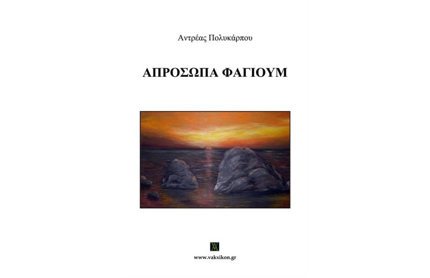 ΑΠΡΟΣΩΠΑ ΦΑΓΙΟΥΜ