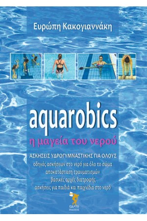 AQUAROBICS