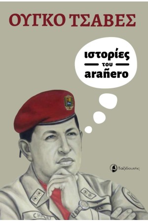 ΙΣΤΟΡΙΕΣ ΤΟΥ ARANERO