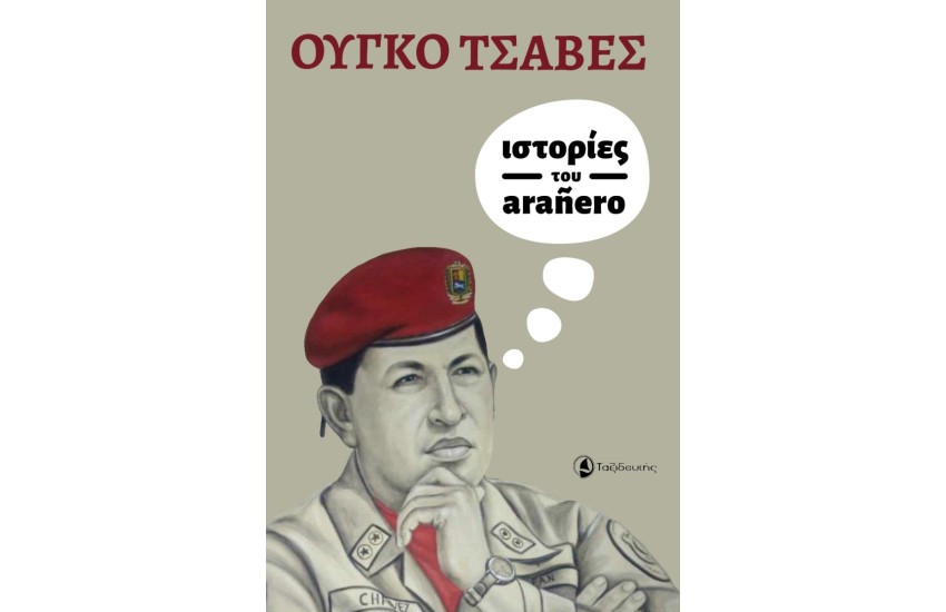 ΙΣΤΟΡΙΕΣ ΤΟΥ ARANERO