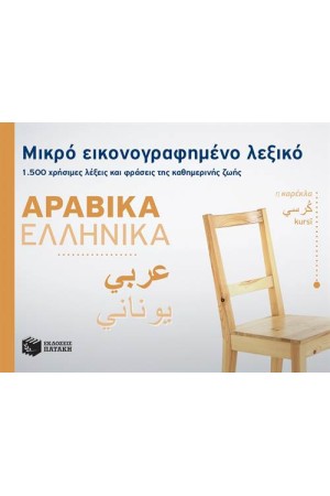 ΜΙΚΡΟ ΕΙΚΟΝΟΓΡΑΦΗΜΕΝΟ ΛΕΞΙΚΟ: ΑΡΑΒΙΚΑ - ΕΛΛΗΝΙΚΑ