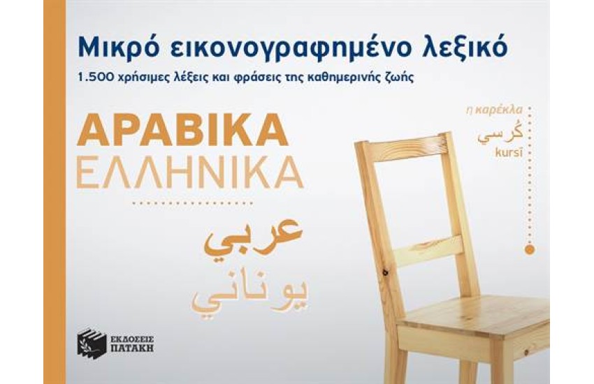 ΜΙΚΡΟ ΕΙΚΟΝΟΓΡΑΦΗΜΕΝΟ ΛΕΞΙΚΟ: ΑΡΑΒΙΚΑ - ΕΛΛΗΝΙΚΑ