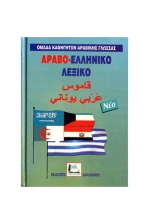 ΑΡΑΒΟΕΛΛΗΝΙΚΟ ΛΕΞΙΚΟ