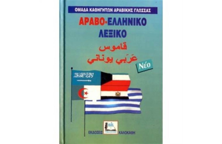 ΑΡΑΒΟΕΛΛΗΝΙΚΟ ΛΕΞΙΚΟ