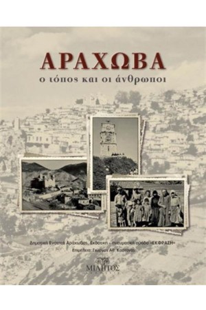 ΑΡΑΧΩΒΑ - Ο ΤΟΠΟΣ ΚΑΙ ΟΙ ΑΝΘΡΩΠΟΙ