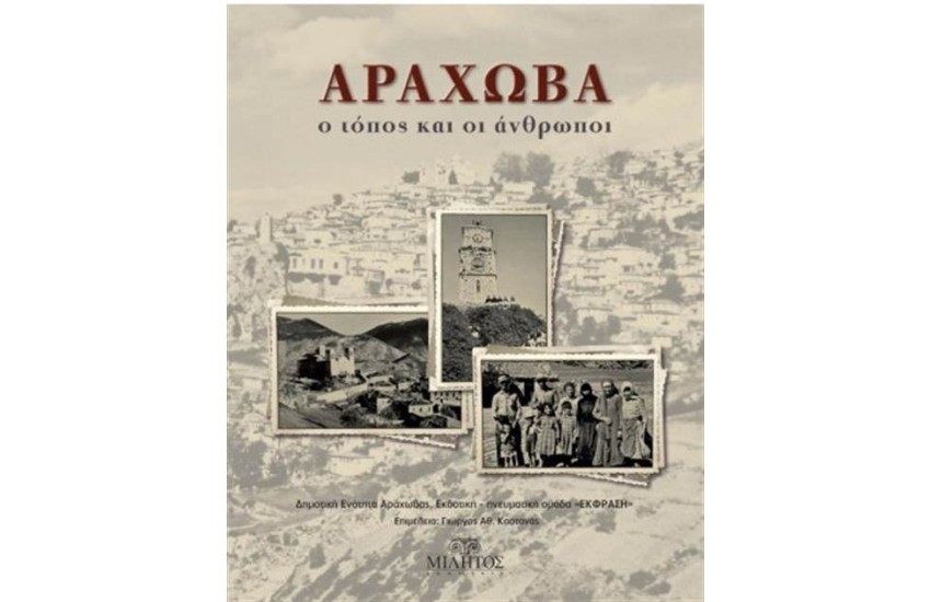 ΑΡΑΧΩΒΑ - Ο ΤΟΠΟΣ ΚΑΙ ΟΙ ΑΝΘΡΩΠΟΙ