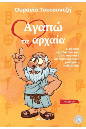 ΑΓΑΠΩ ΤΑ ΑΡΧΑΙΑ