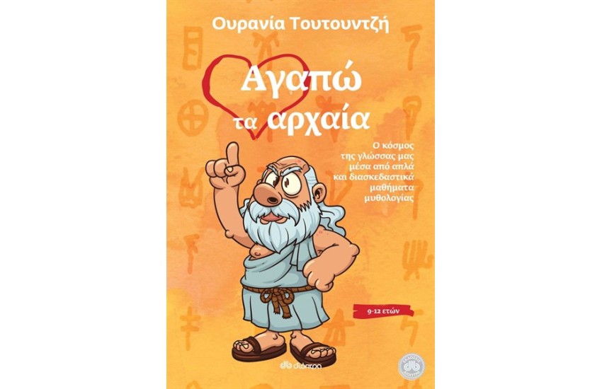 ΑΓΑΠΩ ΤΑ ΑΡΧΑΙΑ