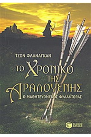 ΤΟ ΧΡΟΝΙΚΟ ΤΗΣ ΑΡΑΛΟΥΕΝΗΣ