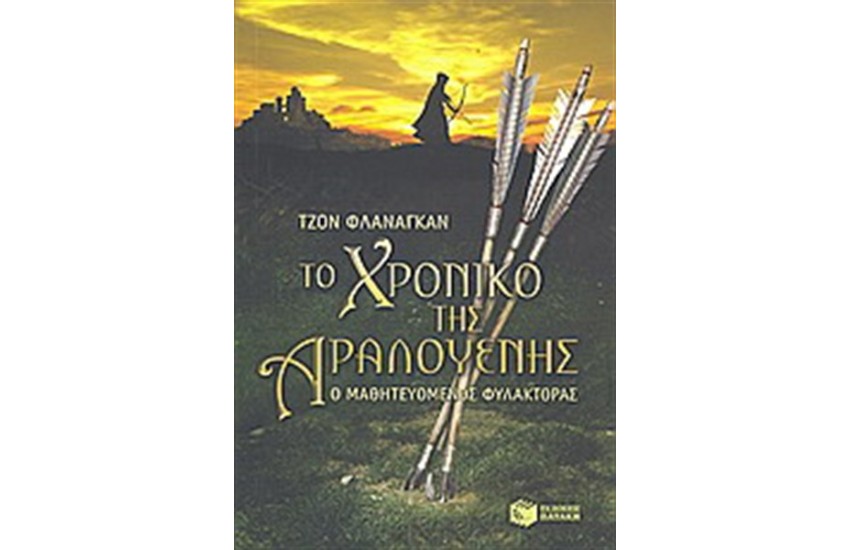 ΤΟ ΧΡΟΝΙΚΟ ΤΗΣ ΑΡΑΛΟΥΕΝΗΣ