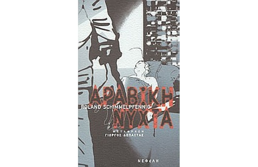 ΑΡΑΒΙΚΗ ΝΥΧΤΑ