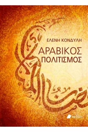 ΑΡΑΒΙΚΟΣ ΠΟΛΙΤΙΣΜΟΣ ΑΡΑΒΙΚΟΣ ΠΟΛΙΤΙΣΜΟΣ