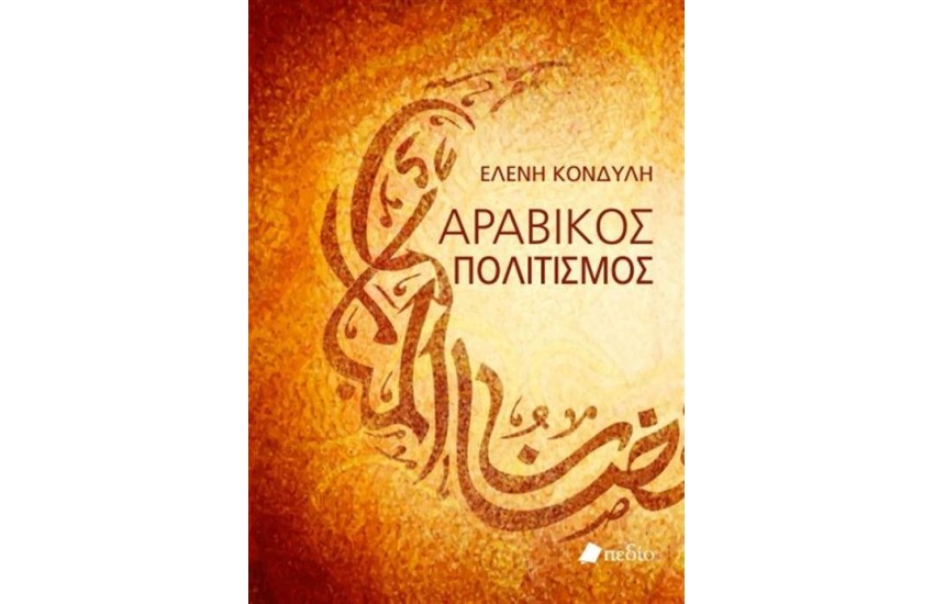 ΑΡΑΒΙΚΟΣ ΠΟΛΙΤΙΣΜΟΣ