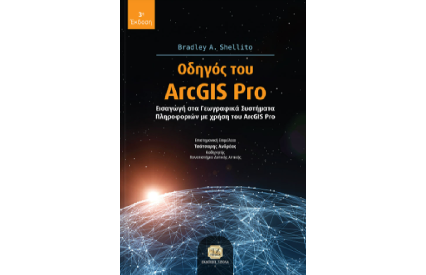 ΟΔΗΓΟΣ ΤΟΥ ArcGIS Pro