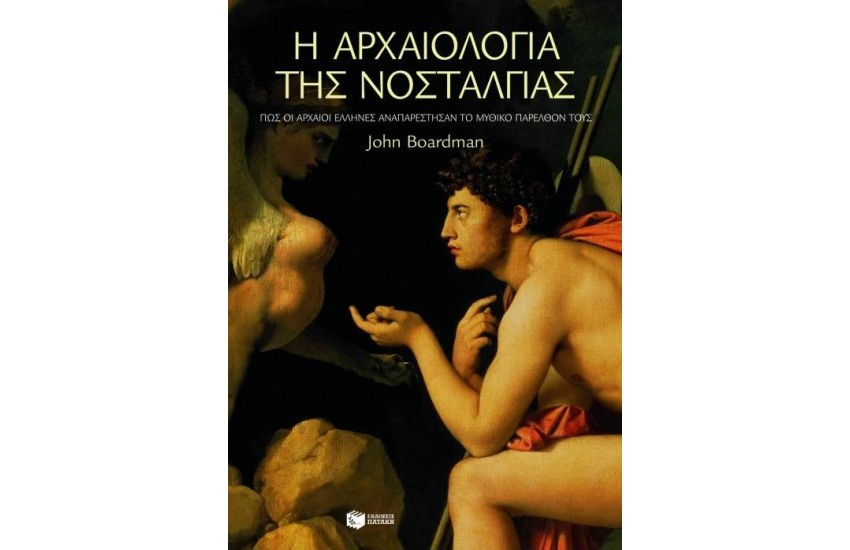 Η ΑΡΧΑΙΟΤΗΤΑ ΤΗΣ ΝΟΣΤΑΛΓΙΑΣ