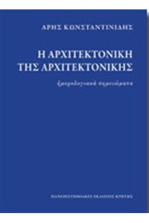Η ΑΡΧΙΤΕΚΤΟΝΙΚΗ ΤΗΣ ΑΡΧΙΤΕΚΤΟΝΙΚΗΣ