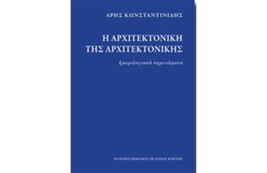 Η ΑΡΧΙΤΕΚΤΟΝΙΚΗ ΤΗΣ ΑΡΧΙΤΕΚΤΟΝΙΚΗΣ