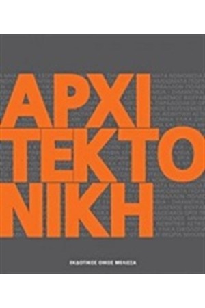ΑΡΧΙΤΕΚΤΟΝΙΚΗ