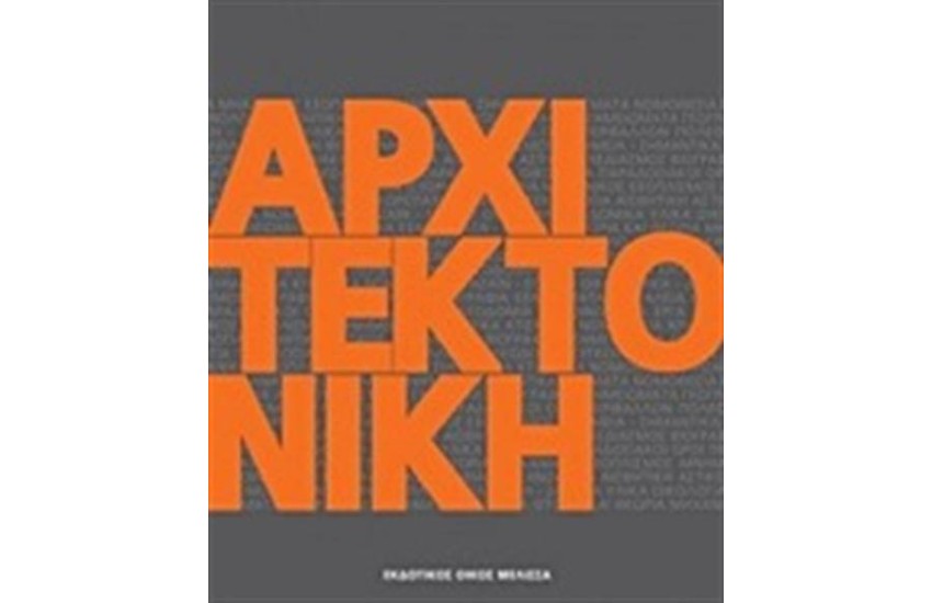ΑΡΧΙΤΕΚΤΟΝΙΚΗ