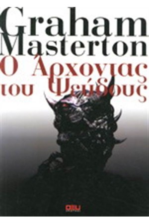 Ο ΑΡΧΟΝΤΑΣ ΤΟΥ ΨΕΥΔΟΥΣ