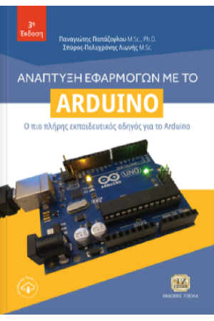 ΑΝΑΠΤΥΞΗ ΕΦΑΡΜΟΓΩΝ ΜΕ ΤΟ Arduino