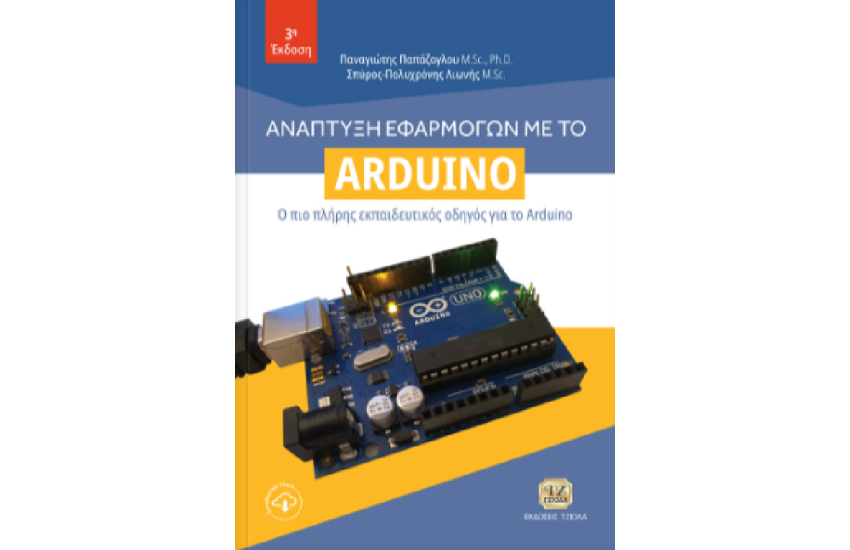 ΑΝΑΠΤΥΞΗ ΕΦΑΡΜΟΓΩΝ ΜΕ ΤΟ Arduino