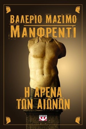 Η ΑΡΕΝΑ ΤΩΝ ΑΙΩΝΩΝ Η ΑΡΕΝΑ ΤΩΝ ΑΙΩΝΩΝ