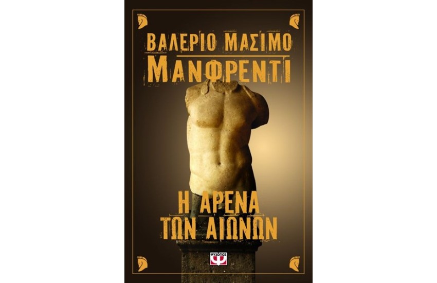 Η ΑΡΕΝΑ ΤΩΝ ΑΙΩΝΩΝ