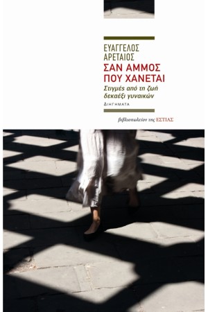 ΣΑΝ ΑΜΜΟΣ ΠΟΥ ΧΑΝΕΤΑΙ