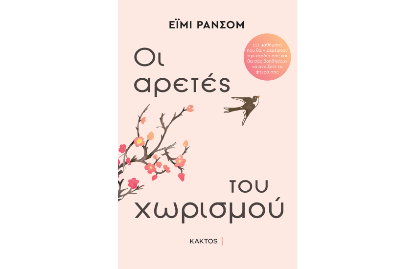 ΟΙ ΑΡΕΤΕΣ ΤΟΥ ΧΩΡΙΣΜΟΥ