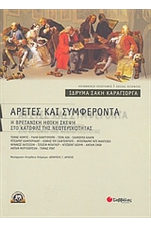 ΑΡΕΤΕΣ ΚΑΙ ΣΥΜΦΕΡΟΝΤΑ