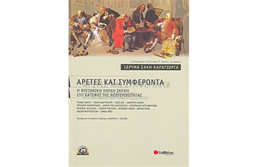 ΑΡΕΤΕΣ ΚΑΙ ΣΥΜΦΕΡΟΝΤΑ