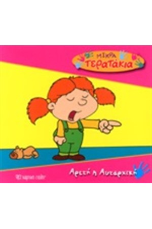 ΜΙΚΡΑ ΤΕΡΑΤΑΚΙΑ ΒΙΒΛΙΟ 17: ΑΡΕΤΗ Η ΑΥΤΑΡΧΙΚΗ