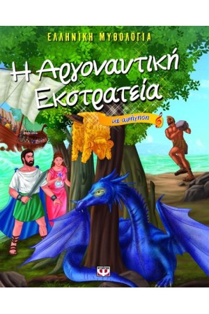 Η ΑΡΓΟΝΑΥΤΙΚΗ ΕΚΣΤΡΑΤΕΙΑ ΜΕ ΑΦΗΓΗΣΗ - ΕΛΛΗΝΙΚΗ ΜΥΘΟΛΟΓΙΑ