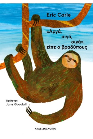 ΑΡΓΑ, ΣΙΓΑ,ΣΙΓΑ, ΕΙΠΕ Ο ΒΡΑΔΥΠΟΥΣ