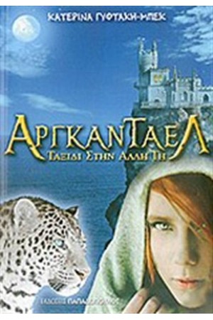 ΑΡΓΚΑΝΤΑΕΛ ΑΡΓΚΑΝΤΑΕΛ