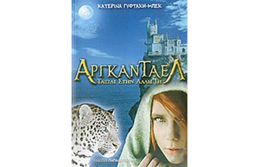 ΑΡΓΚΑΝΤΑΕΛ