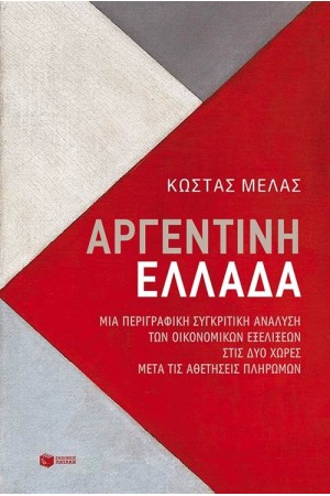 ΑΡΓΕΝΤΙΝΗ - ΕΛΛΑΔΑ