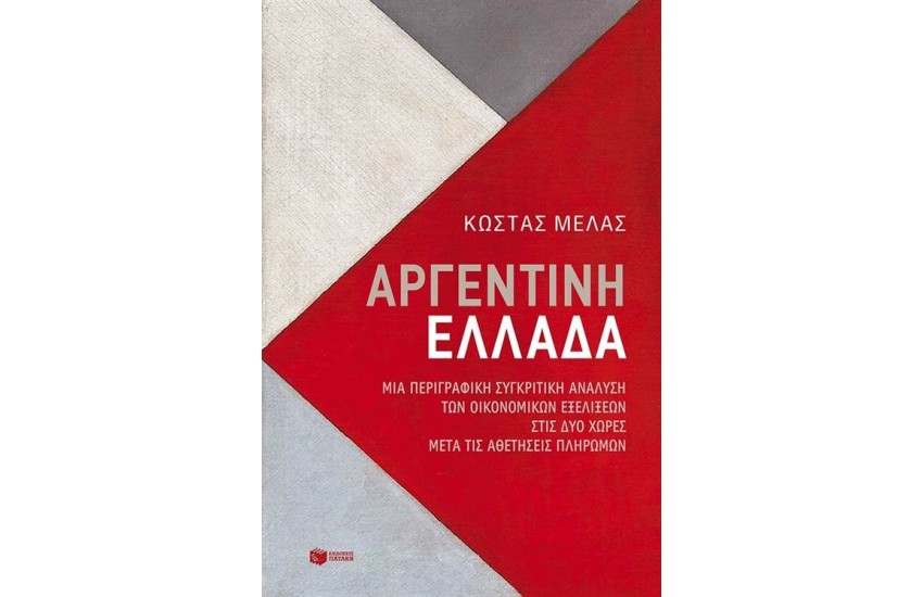ΑΡΓΕΝΤΙΝΗ - ΕΛΛΑΔΑ
