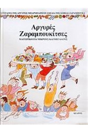 ΑΡΓΥΡΕΣ ΖΑΡΑΜΠΟΥΚΙΤΣΕΣ ΑΡΓΥΡΕΣ ΖΑΡΑΜΠΟΥΚΙΤΣΕΣ