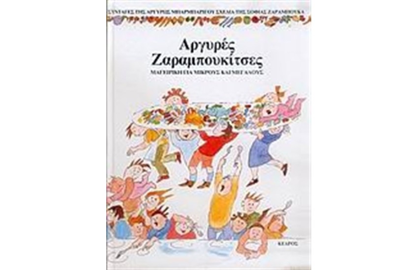 ΑΡΓΥΡΕΣ ΖΑΡΑΜΠΟΥΚΙΤΣΕΣ