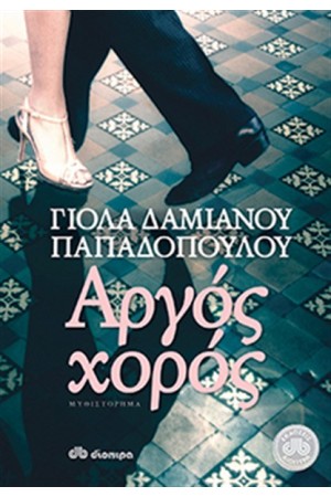 ΑΡΓΟΣ ΧΟΡΟΣ ΑΡΓΟΣ ΧΟΡΟΣ