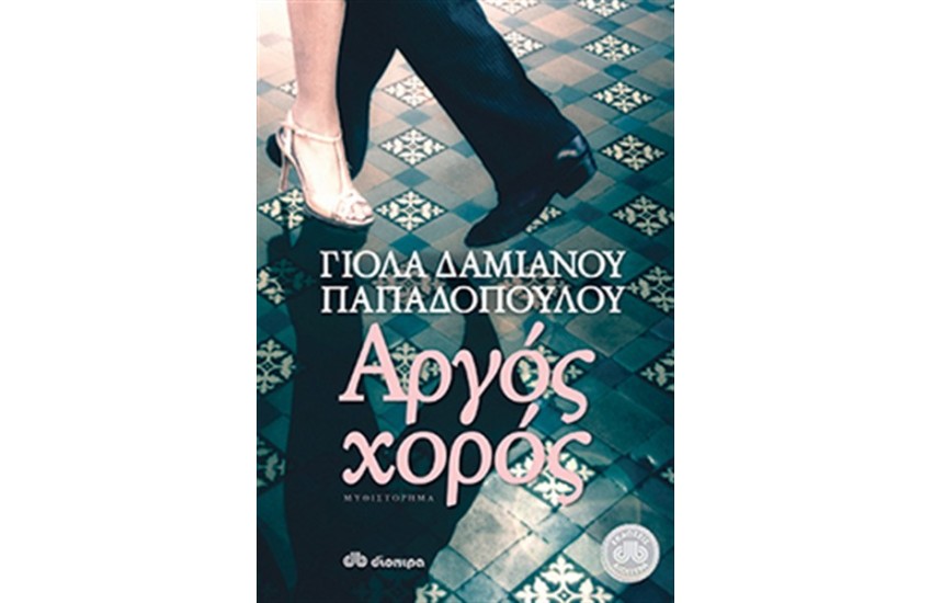 ΑΡΓΟΣ ΧΟΡΟΣ